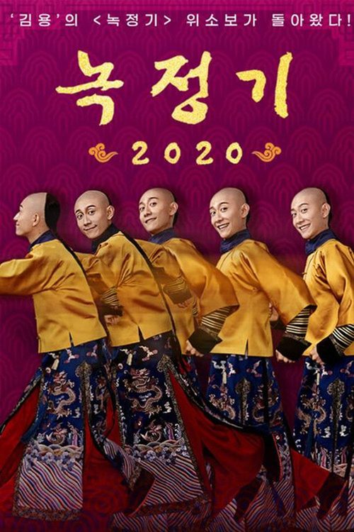 녹정기 2020