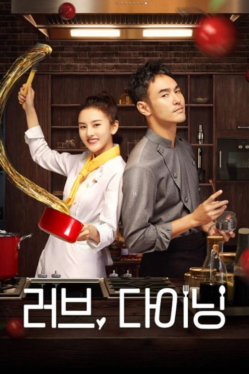 러브, 다이닝