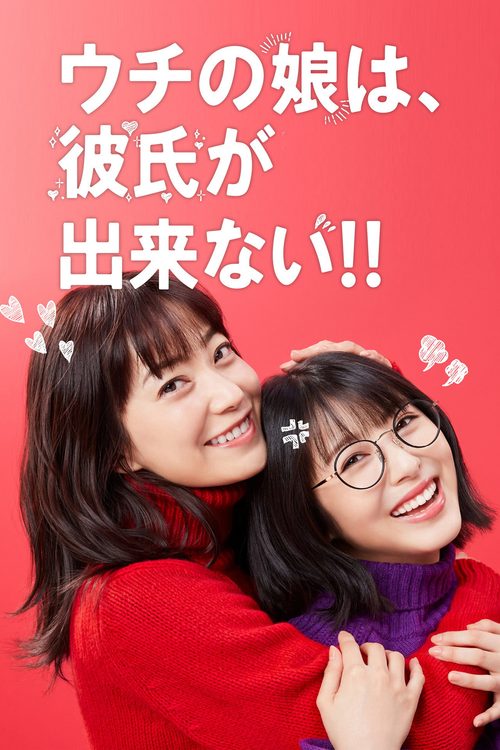 우리 집 딸은, 남자친구가 생기지 않아!!