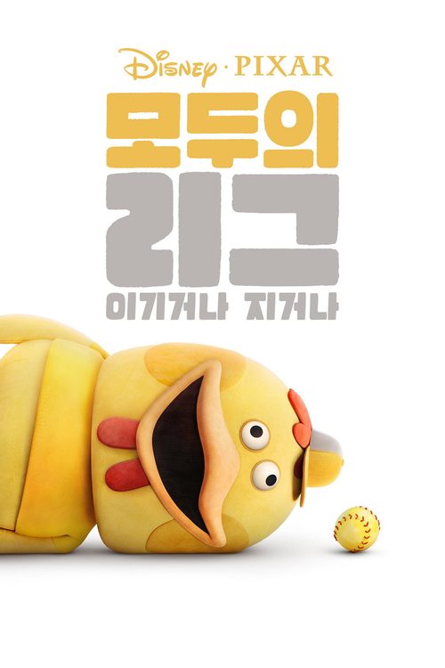 모두의 리그: 이기거나 지거나
