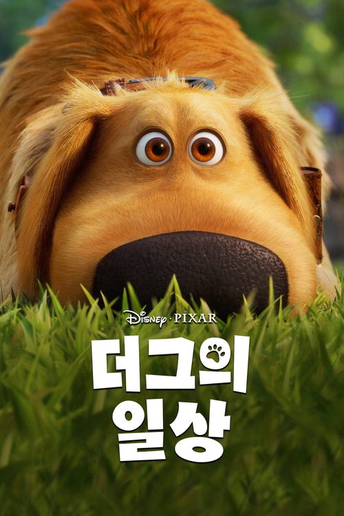 더그의 일상