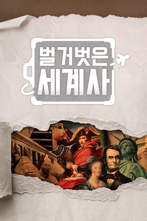 벌거벗은 세계사