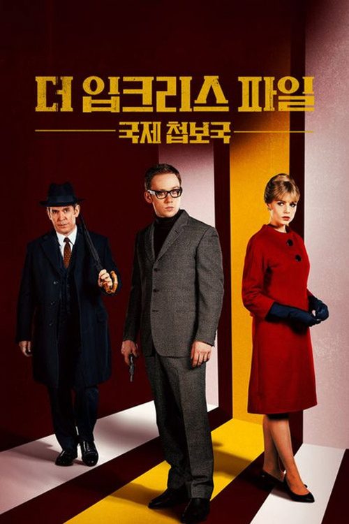 더 입크리스 파일 : 국제첩보국