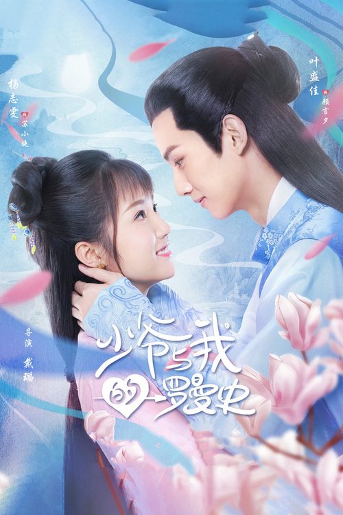 소야여아적라만사 : 도련님의 로맨스