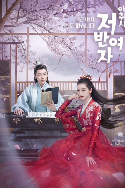 아취시저반여자 : 그런 여자 또 없습니다