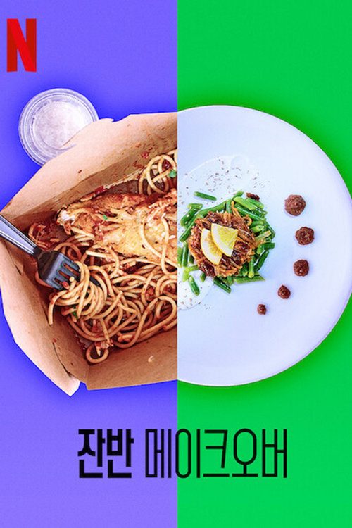 잔반 메이크오버