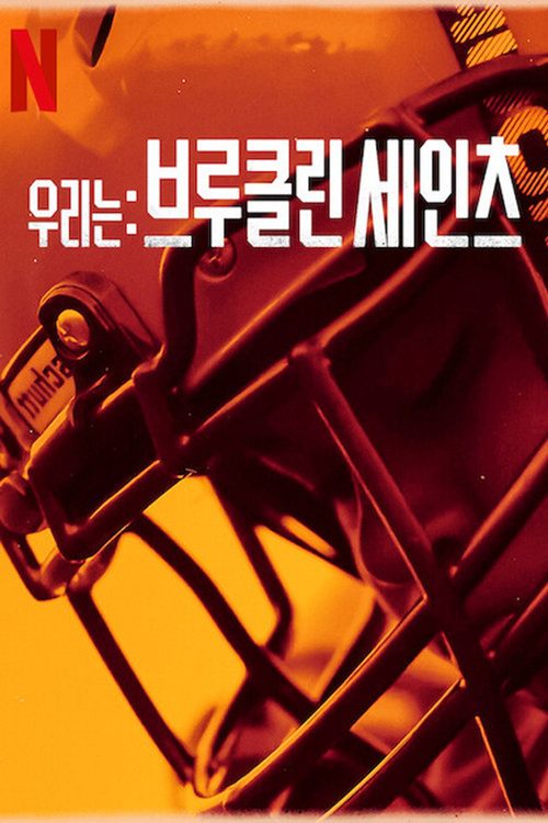 우리는: 브루클린 세인츠