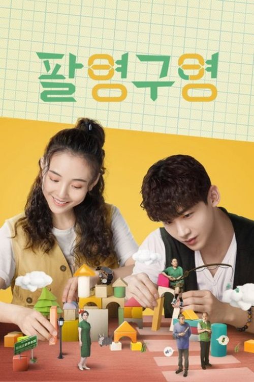 팔영구영
