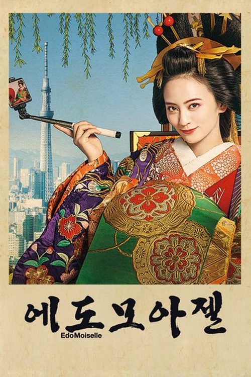에도모아젤