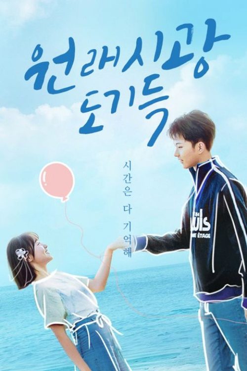원래시광도기득 : 시간은 다 기억해