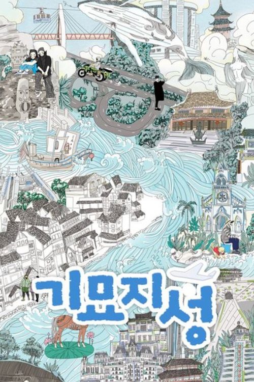 기묘지성