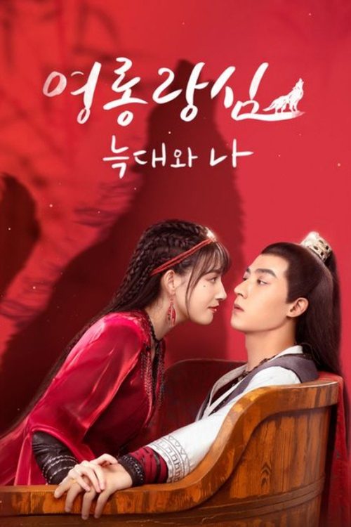 영롱랑심: 늑대와 나
