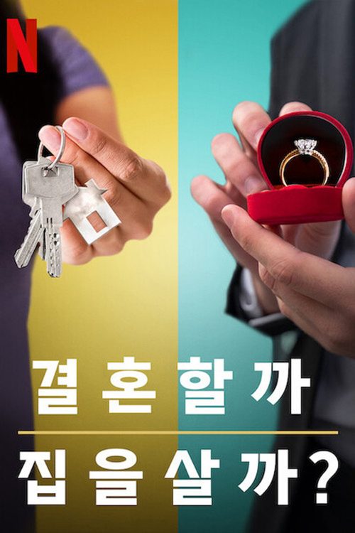 결혼할까 집을 살까?