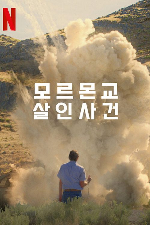 모르몬교 살인사건