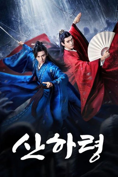 산하령