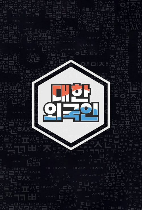 대한외국인