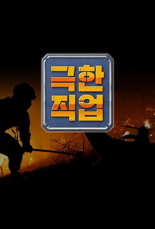 극한 직업
