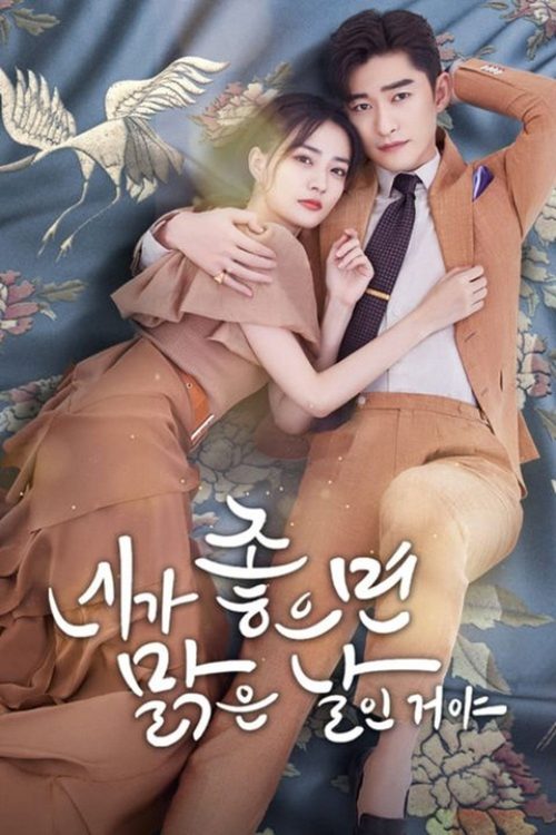 약니안호편시청천 : 네가 좋으면 맑은 날인거야