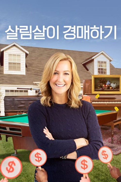 살림살이 경매하기