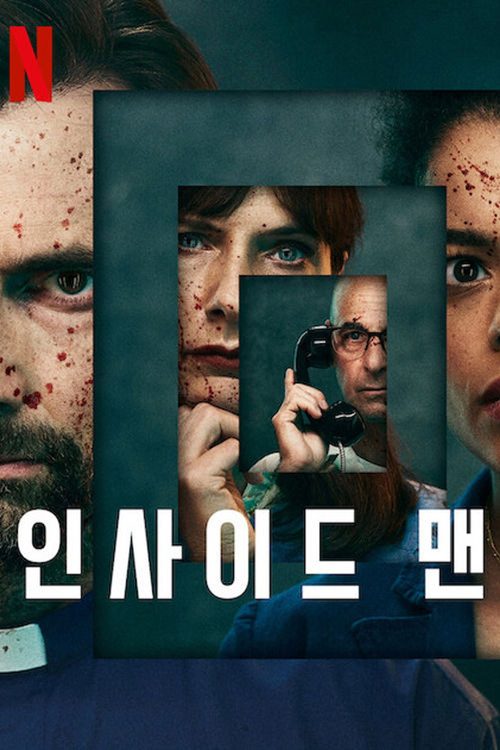 인사이드 맨