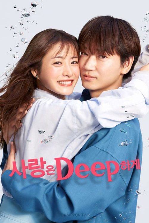 사랑은 Deep하게!