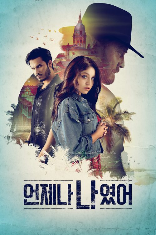 언제나 나였어