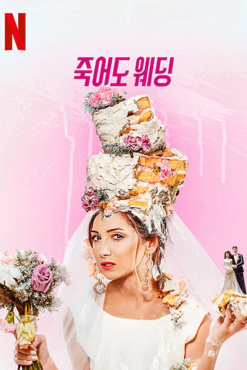 죽어도 웨딩