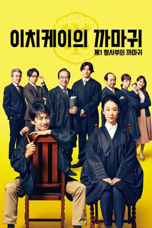 이치케이의 까마귀