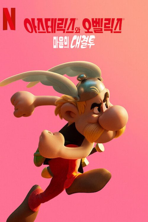 아스테릭스와 오벨릭스: 마을의 대결투