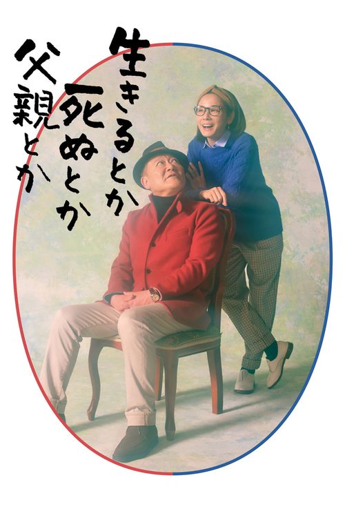 산다든가 죽는다든가 아버지라든가