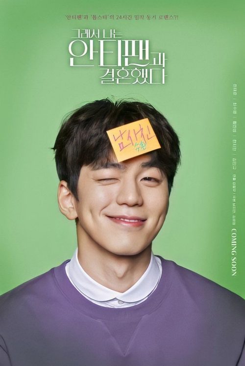 그래서 나는 안티팬과 결혼했다