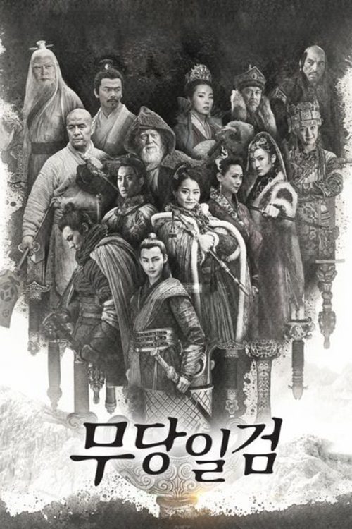무당일검
