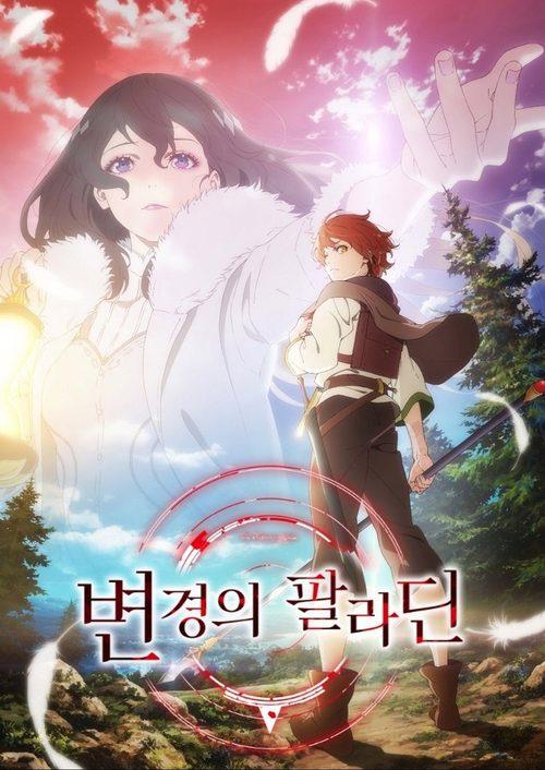 변경의 팔라딘