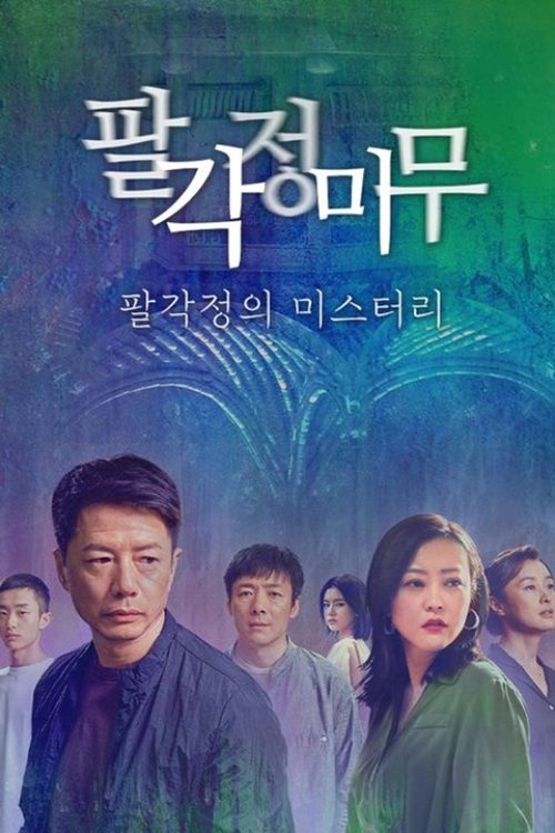 팔각정미무 : 팔각정의 미스터리