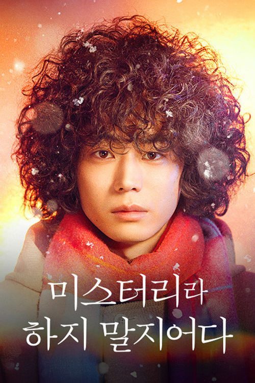 미스터리라 하지 말지어다