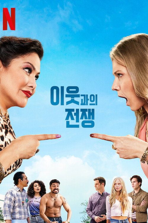 이웃과의 전쟁