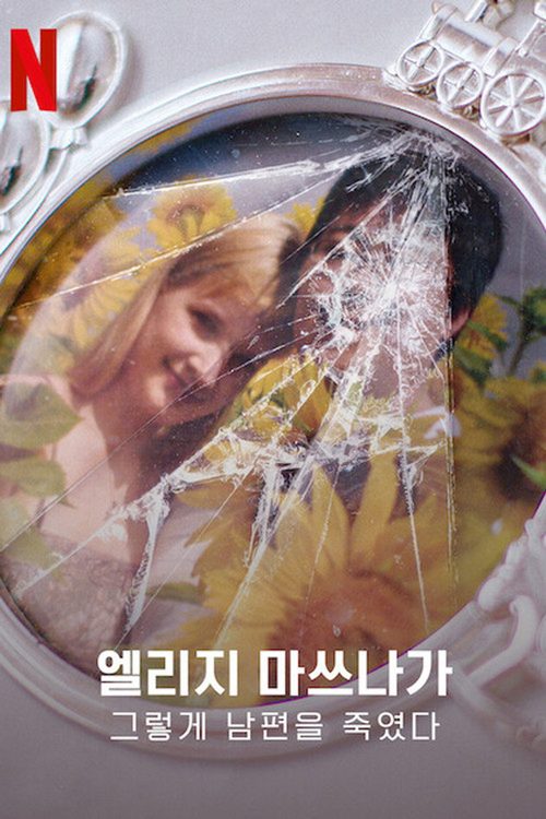 엘리지 마쓰나가: 그렇게 남편을 죽였다