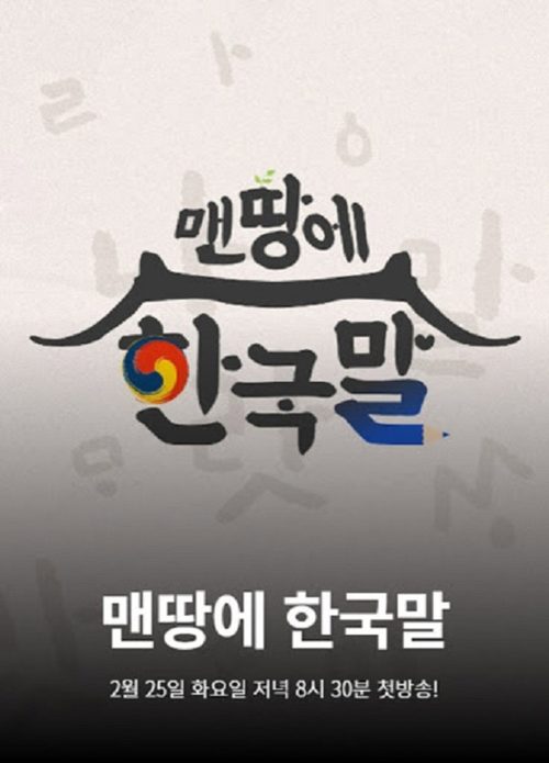 맨땅에 한국말