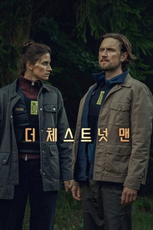 더 체스트넛 맨
