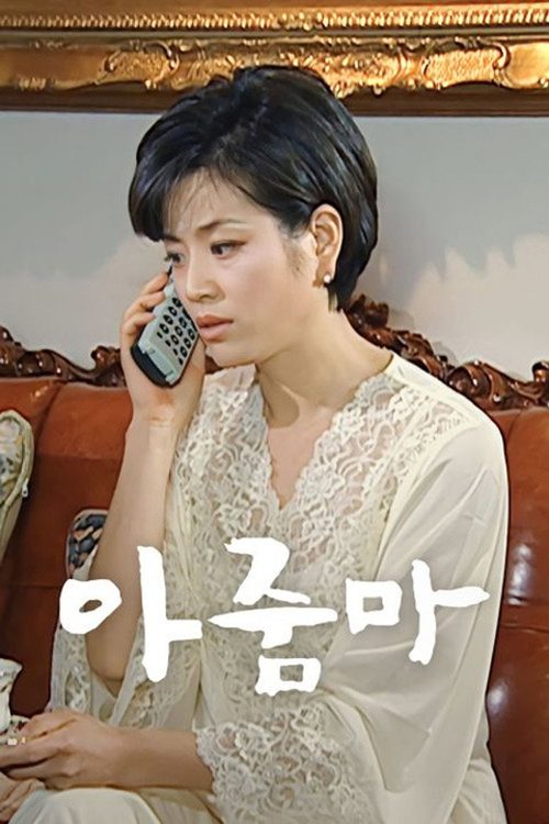 아줌마