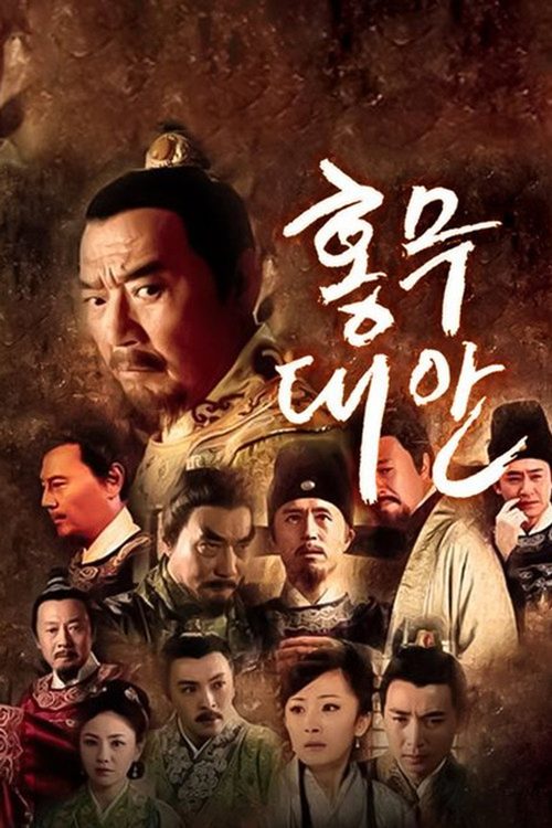홍무대안
