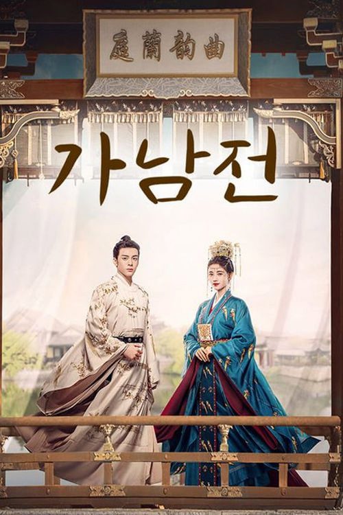 가남전