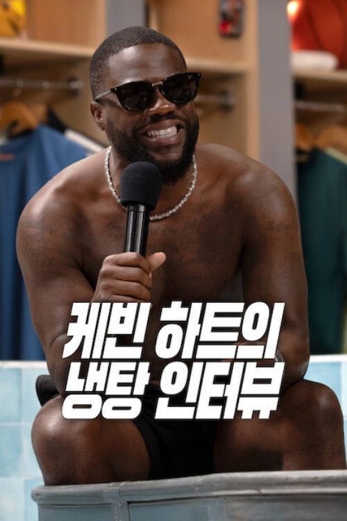 케빈 하트의 냉탕 인터뷰