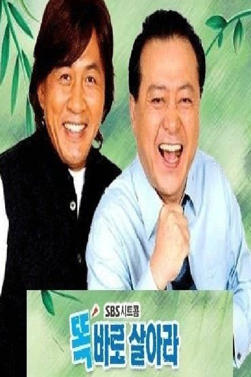 똑바로 살아라