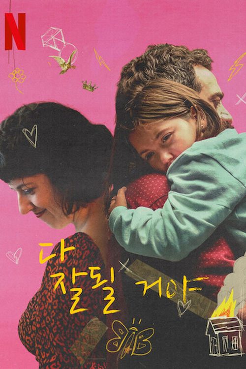 다 잘될 거야
