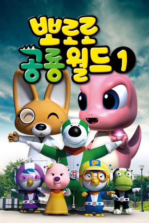 뽀로로 공룡월드