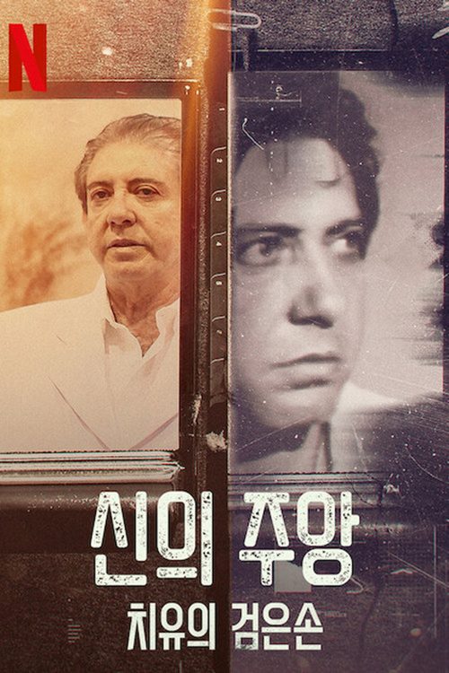신의 주앙: 치유의 검은손