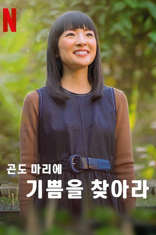 곤도 마리에: 기쁨을 찾아라