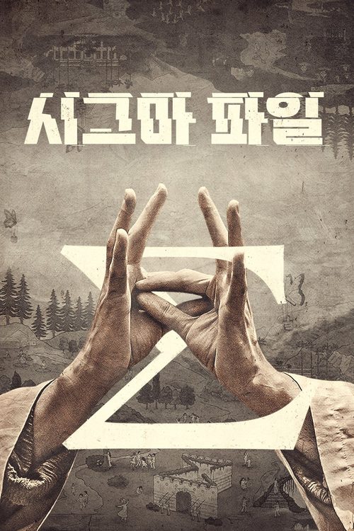 시그마 파일