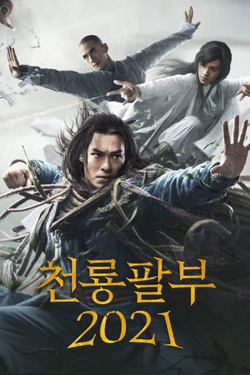 천룡팔부 2021
